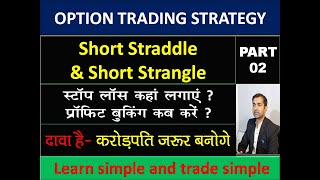 Option Trading Strategy Part-2 I Short Straddle & Strangle Strategy I दावा है- करोड़पति जरूर बनोगे।