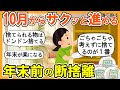 【2ch掃除まとめ】10月から始めてラクする！断捨離＆衣替え＆年末大掃除！生活が激変する捨て活片付け【ガルちゃん】