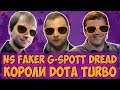 NS, DREAD, FAKER, G-SPOTT - короли Dota Turbo абузят катакомбы компенидиума