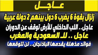 اخبار - بث مباشر اخبار-  زلزال بقوة 6 يضرب 6 دول بينهم 2 دولة عربية - اخبار بث مباشر و فادي فكري