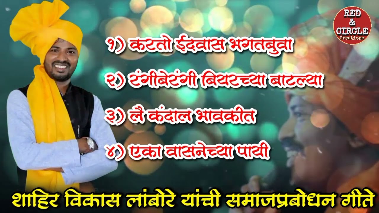 विकास लांबोरे यांची सुप्रसिद्ध समाजप्रबोधनगीते | Vikas Lambore | Shakti Tura | शक्तीतूरा | Lanja