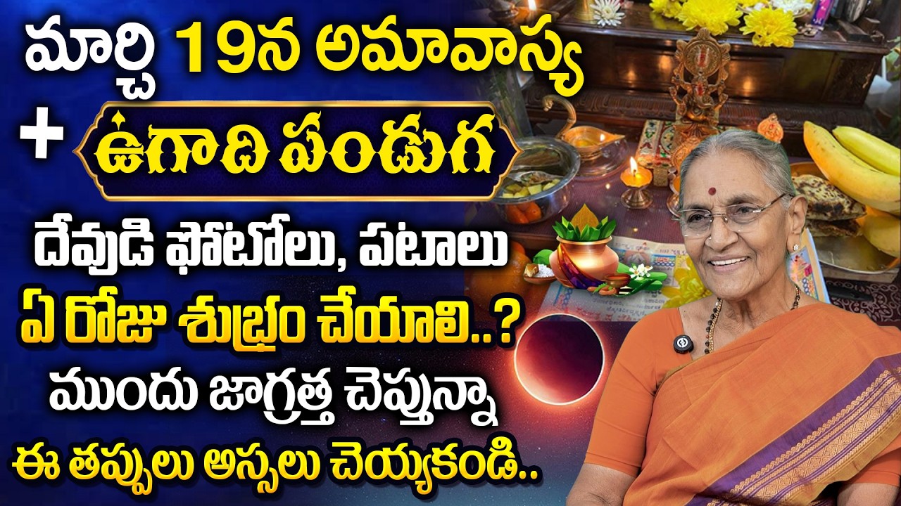 మార్చి 19న ఉగాది + అమావాస్య దేవుడి ఫోటోలు ఏ రోజు శుభ్రం చేయాలి.. | God Photos Cleaning in Pooja Room