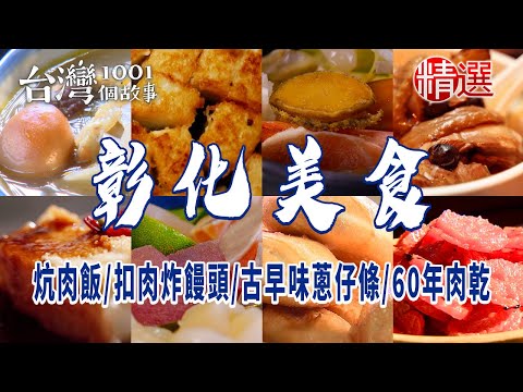 【彰化美食】菜尾湯/炕肉飯/豬油煎粿/扣肉炸饅頭/涼圓/蛤仔麵/古早味蔥仔條/60年肉乾/甕窯雞/湯包/木瓜牛奶