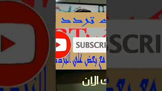 تردد قناة trt التركيه الجديد على النايل سات مع تشغيل القناة