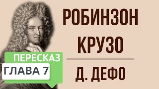 Робинзон Крузо. 7 глава. Краткое содержание