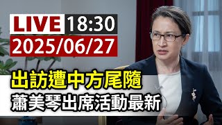 【完整公開】LIVE 出訪遭中方尾隨 蕭美琴出席活動最新
