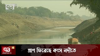 নেত্রকোণার কংস নদীতে আবারো ফিরেছে পানি প্রবাহ | Netrokona | News | Ekattor TV