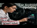 تحديث شاشة أندرويد السيارة 3561 | تحميل التطبيقات والثيمات مع الروابط الكاملة (شرح مفصل خطوة بخطوة)