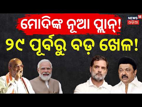 ଦକ୍ଷିଣ ଭାରତର ଚିନ୍ତା ବଢ଼ିଲା! Delimitation Bill Tension: South Indian States Worry Over Seat Sharing