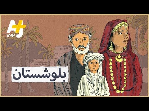 فيديو: هل كانت بلوشستان جزءًا من أفغانستان؟