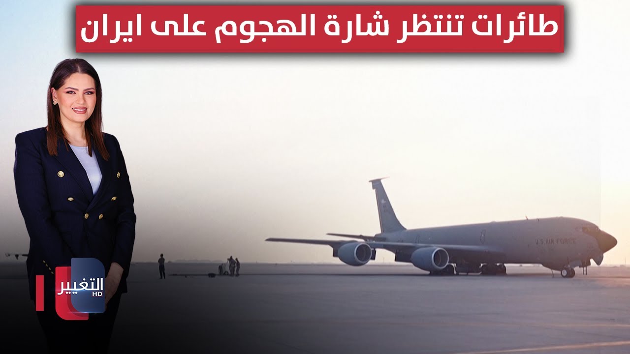 طائرات أمريكية تتجهز وتنتظر شارة الهجوم على ايران | الحصاد الإخباري