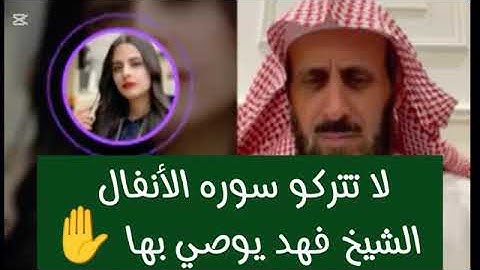لا تتركوا سورة الانفال الشيخ فهد يوصي بها