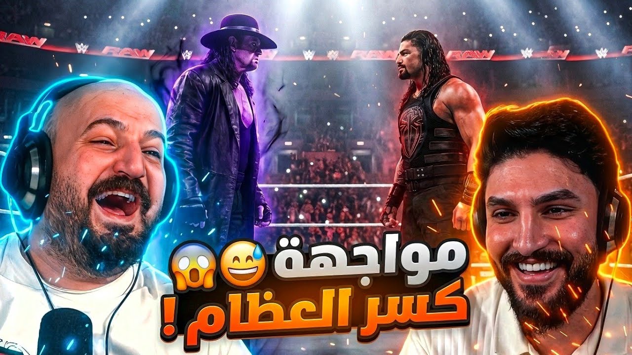 تجربة لعبة WWE2k مين فينا المحترف ومين اللي انكسرت عظامه؟ 😱🎮