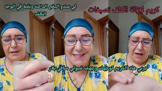 دهني كل ليلة هاد الكريم عل وجهك او شوفي السحر عندك الكلف تصبغات البقع الداكنه نقاط غتهناي غولي منور 