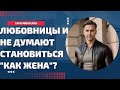 ЛЮБОВНИЦЫ И НЕ ДУМАЮТ СТАНОВИТЬСЯ &quot;КАК ЖЕНА&quot;?