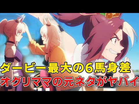 映画にもなった6馬身差圧勝ダービーウマ娘の元ネタ!1話元ネタ徹底解説考察【ウマ娘 シンデレラグレイ】【四白流星】【メリービューティー】【オグリキャップ】