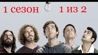 Кремниевая Долина. Silicon Valley. 1 Сезон. 1 Из 2. Все Маты + На Случай Важных Переговоров.