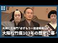 大阪松竹座103年の歴史に幕 片岡仁左衛門さん「必ずもう一度道頓堀に」最後の公演終了