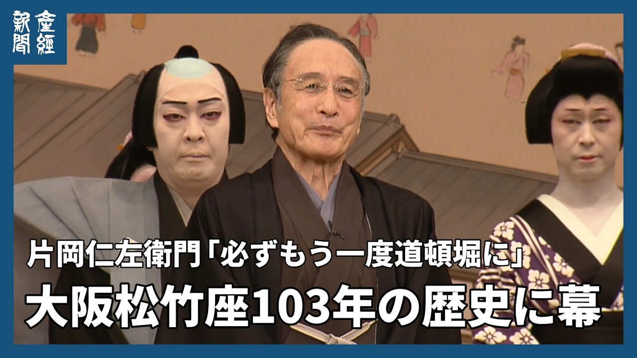 The 103-Year History of Osaka Shochiku-za Comes to a Close
