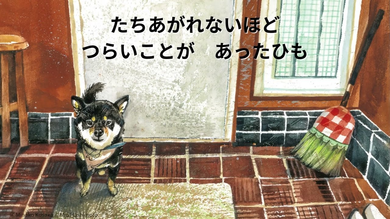 きみとの さんぽみち ／作 くさかみなこ 絵 はしもとみお ｜【公式