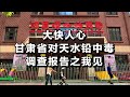 大快人心 甘肃省对天水铅中毒的调查报告 之我见 大快人心 甘肃省对天水铅中毒的调查报告 之我见