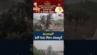 Weather Update : తెలంగాణలో మరో రెండు రోజుల చిరుజల్లులే - TV9