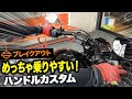 【ハーレー】ブレイクアウトを乗りやすくするためのバーハンドルのご紹介【Motovlog】