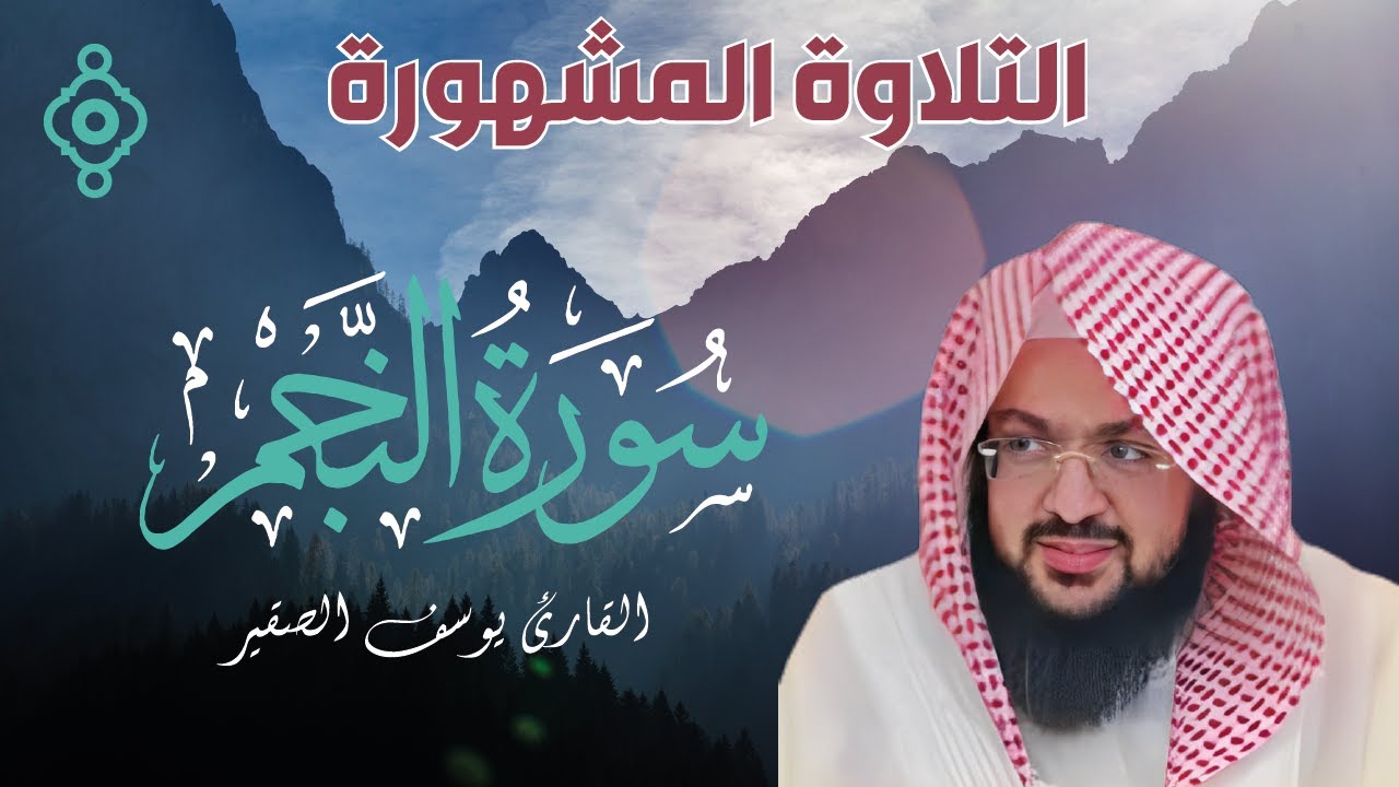 التلاوة المشهورة لسورة النجم كاملة (مع كتابة الآيات) بصوت رائع ومؤثر للشيخ يوسف الصقير