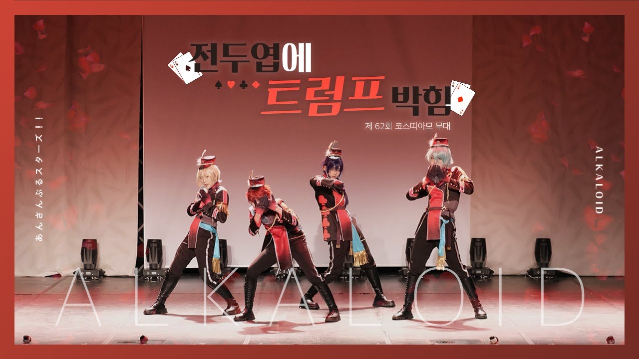 【 제 62회 코스띠아모(코코페) 】 ♠♥ 전두엽에 트럼프 박힘 ♣♦ | ALKALOID - Distorted Heart / Believe 4 leaves / Vermilion