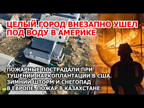 Дамба не выдержала в Америке. Наводнение смыло город США. Пожар Казахстан. Шторм Снег Европа Взрыв