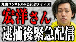 【緊急配信】名誉毀損で逮捕された宏洋さんに「逮捕されてどうなったのか？」を根掘り葉掘り聞いた【裏社会タイムス】