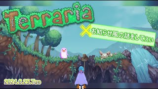 【Terraria】遊びながら お知らせ風の話をしてぇぃ！／すずしふぁ：渚都すずし