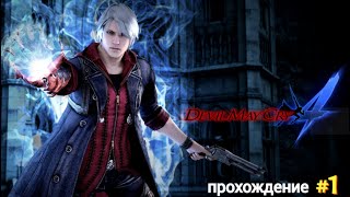 (Дьявол может плакать 4)Devil May Cry 4 прохождение #1!