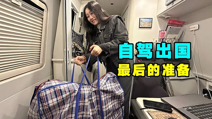 從中國自駕去歐洲！出國前這些事情很重要！又升級了房車【VanLife】ENG SUB - 天天要聞
