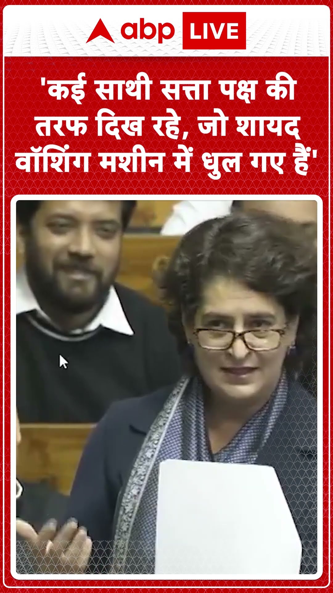 Parliament Session: Priyanka Gandhi ने कहा, 'कई साथी सत्ता पक्ष की तरफ दिख रहे | ABP LIVE | SHORTS |