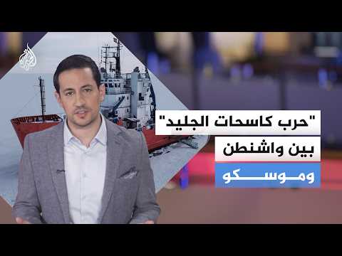 "حرب كاسحات الجليد" بين واشنطن وموسكو.. ما تداعياتها؟