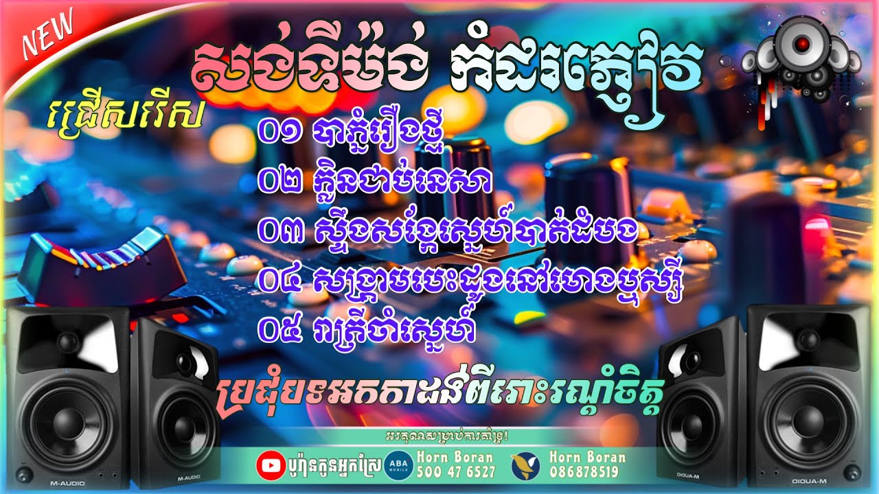 បទ​សង់ទីម៉ង់​ល្បីៗ - បាភ្នំរឿងថ្មី​ | ក្លិនជាប់នេសា​, រាត្រី​ចាំ​ស្នេហ៍​ ជ្រើសរើស​អកកាដង់​កំដរភ្ញៀវ​