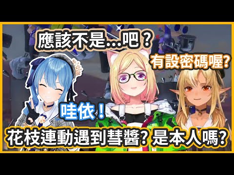 花枝場偶遇彗醬..? 是本人嗎?? 這是有設定密碼的房間喔 ? 【不知火フレア / アキ・ローゼンタール / 星街すいせい 】