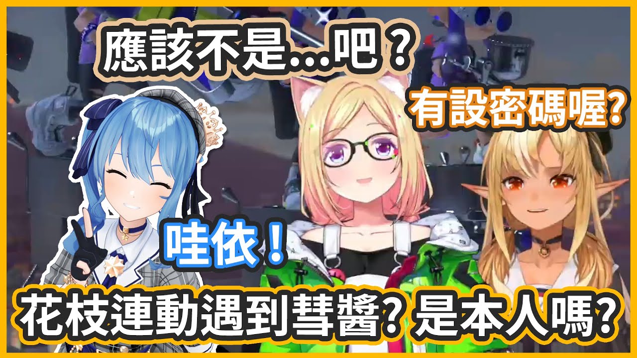 花枝場偶遇彗醬..? 是本人嗎?? 這是有設定密碼的房間喔 ? 【不知火フレア / アキ・ローゼンタール / 星街すいせい 】