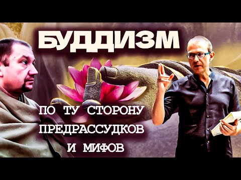 Буддизм: по ту сторону предрассудков и мифов