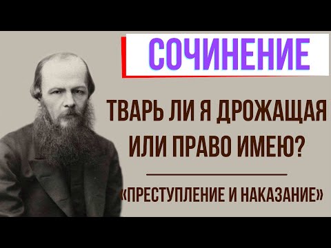 Тварь ли я дрожащая или право имею? По роману «Преступление и наказание» Ф. Достоевского