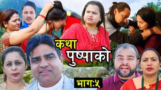 कथा पुष्पाको || katha puspa ko || भाग-५|| dhurba,bijaya,urbashi,,sajina,sarmila,nabraj #nepaliserial