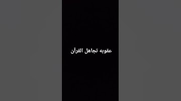 #تلاوة_خاشعة #إسلام_صبحي #تلاوة_مؤثرة استغفر الله استغفرالله استغفرالله واتوب اليه احترام القرآن