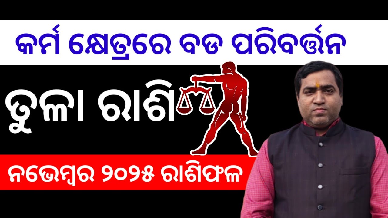 Tula Rashi November 2025 l କର୍ମ କ୍ଷେତ୍ରରେ ବଡ ପରିବର୍ତ୍ତନ l Jyotirbid Gouranga Nayak 