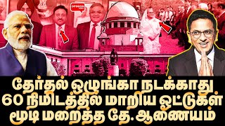 சந்திரசூட்டை நீக்கிய மோடி! திடீரென கூடிய வாக்கு சதவீதம்! சிக்கிய தே.ஆணையம் | Modi | BJP | ECI | SC