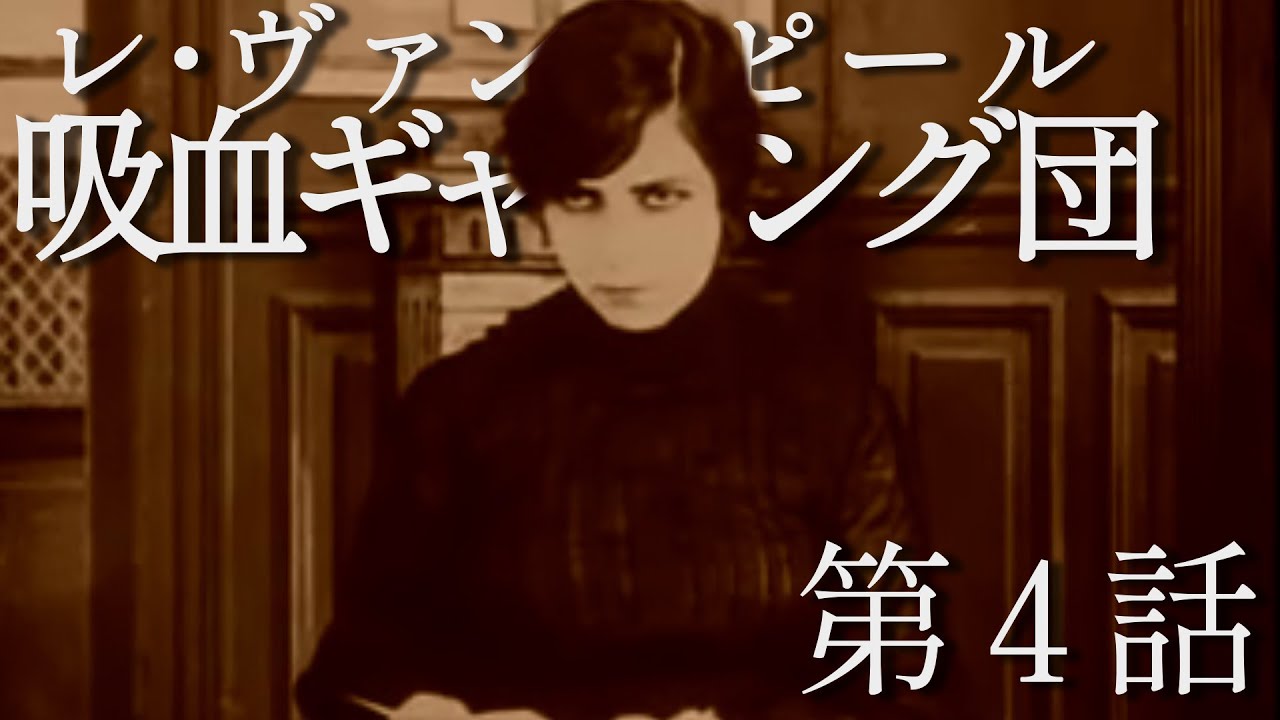 吸血ギャング団（レ・ヴァンピール）(1915) - ひと昔映画日記