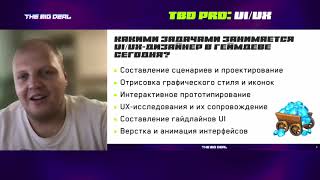 HR-talks «UI/UX в геймдеве сегодня - что ищут студии?