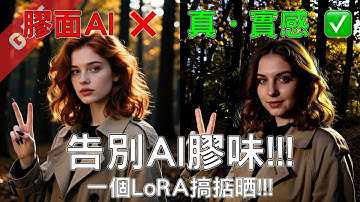 [字幕版] 告別 AI 膠味!!! 一個 LoRA 搞掂晒!!! #廣東話 #lora #qwen #comfyui #ai創作 #ai繪圖