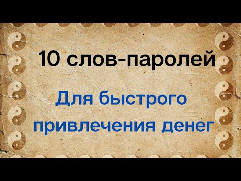 10 слов-паролей - для быстрого привлечения денег и благ | Тайна Жрицы