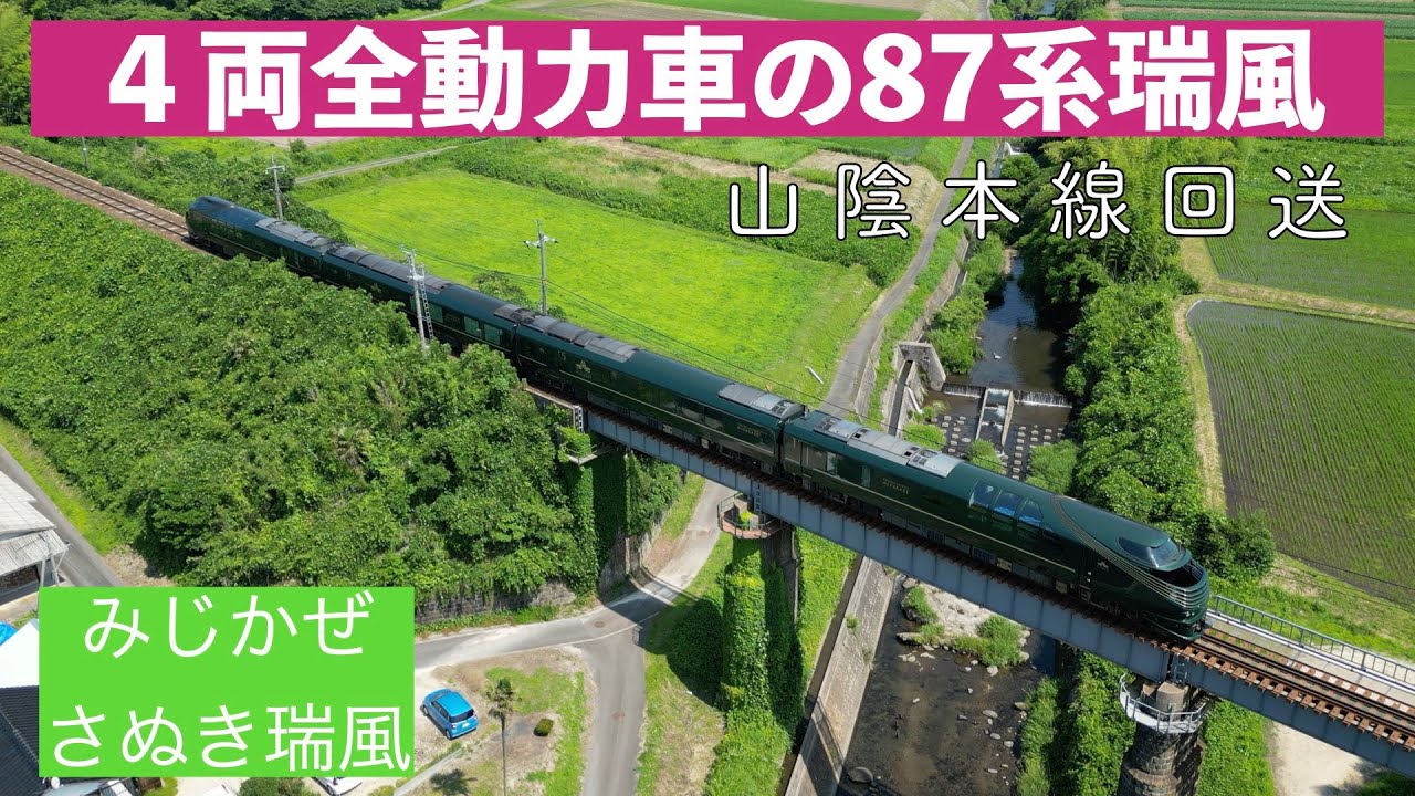 後藤回送】みじかぜこと4両の瑞風87系が回送 トワイライトエクスプレス